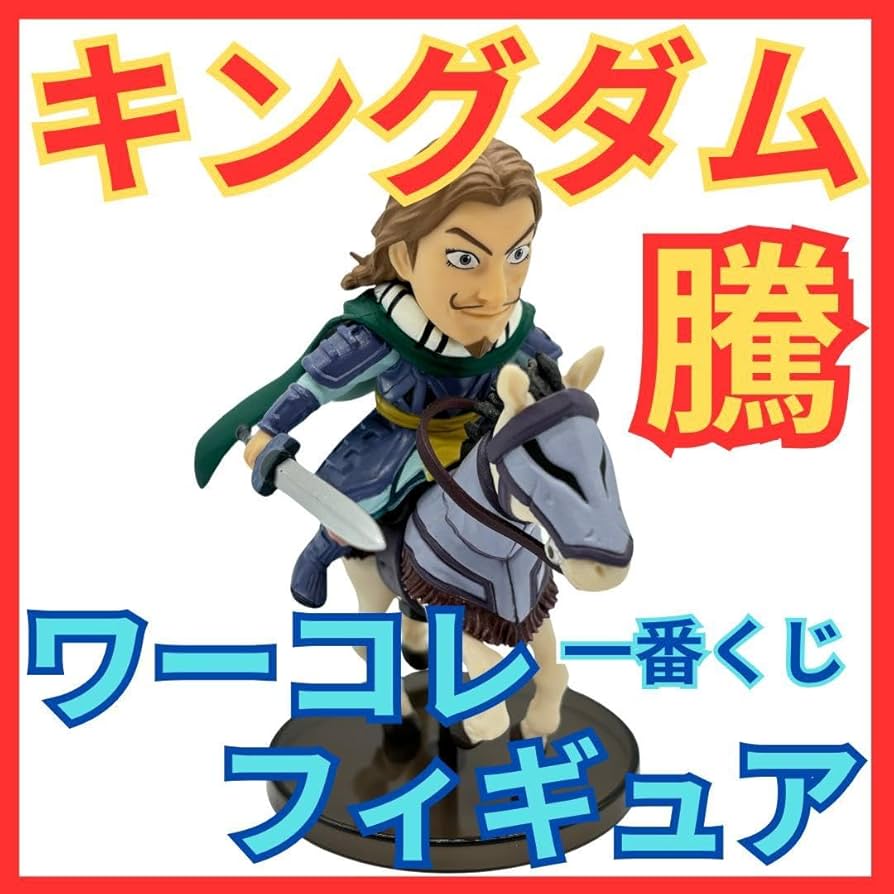 Amazon.co.jp: ☆キングダム 騰 とう 一番くじB賞 ワーコレフィギュア