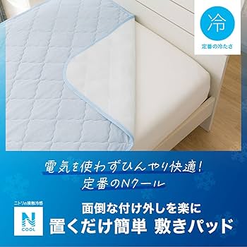 Amazon｜ニトリ Nクール 置くだけ簡単 敷きパッド シングル ブルー