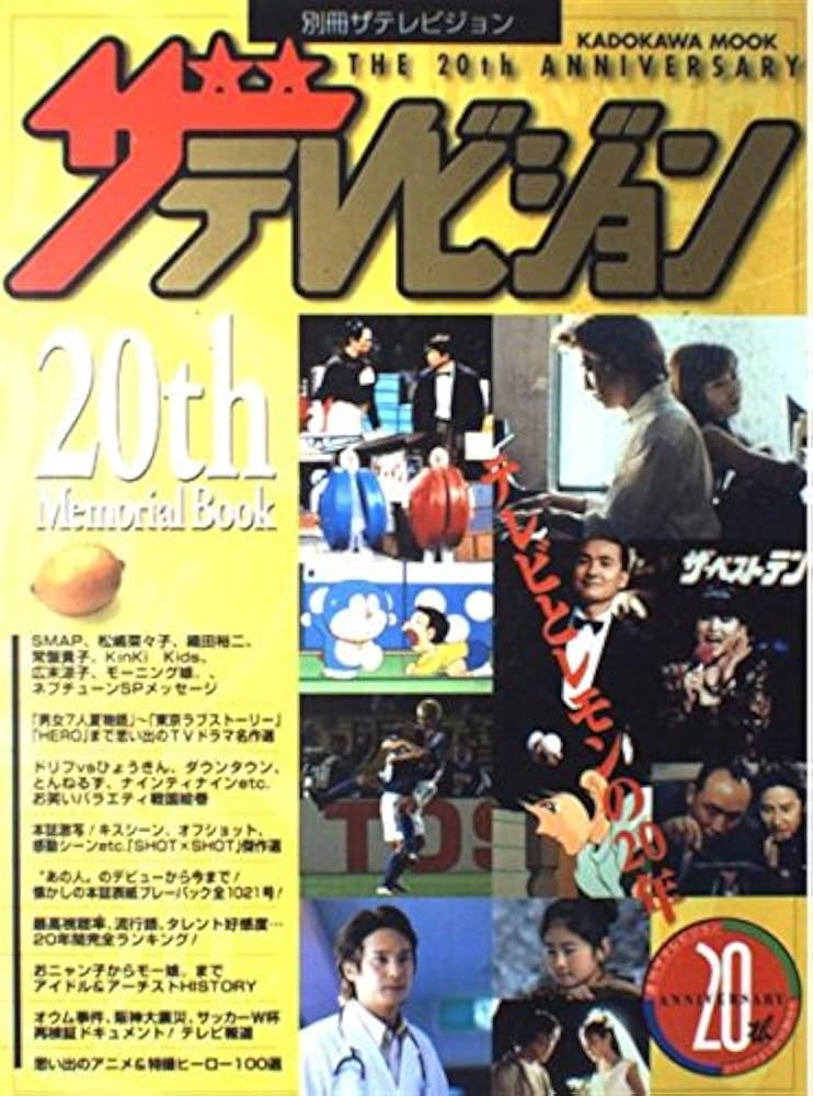 Amazon.co.jp: (ザテレビジョン)20th Memorial Book: テレビとレモンの