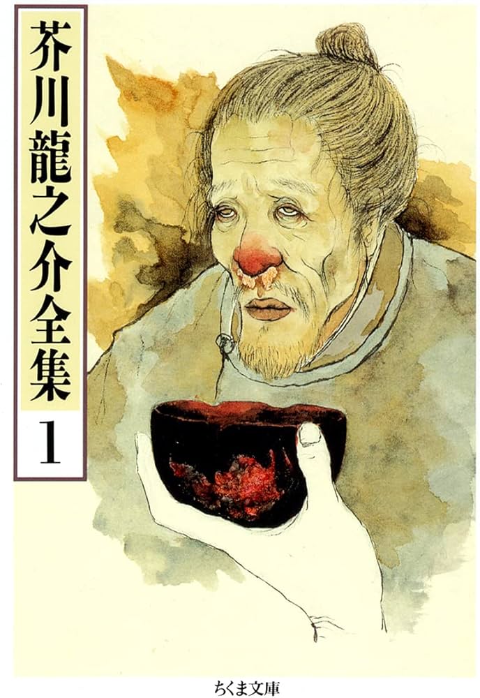 Amazon.co.jp: 芥川龍之介全集〈1〉 (ちくま文庫) : 芥川 龍之介: 本