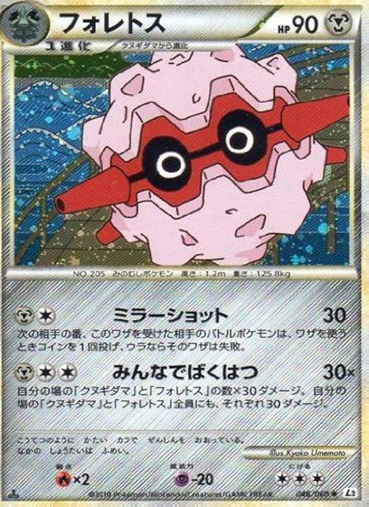 Amazon.co.jp: フォレトス ポケモンカードL2【よみがえる伝説】046/080