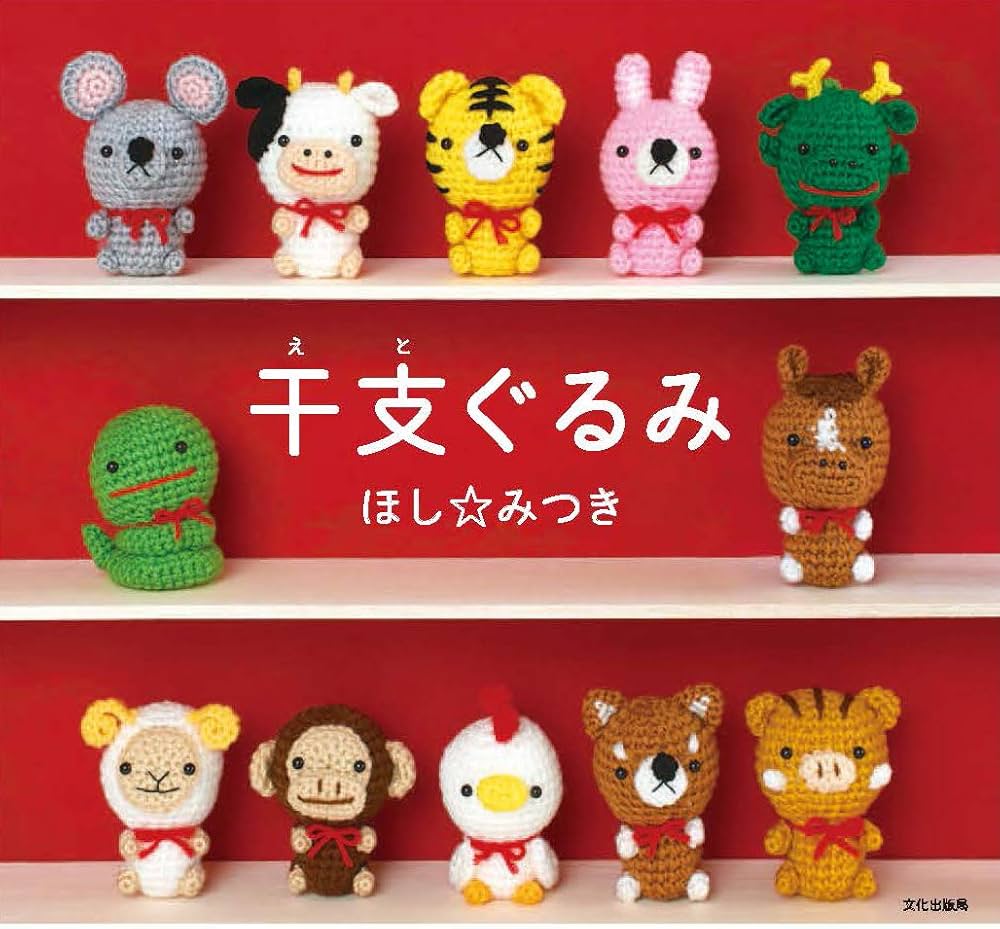 干支ぐるみ | ほし☆みつき |本 | 通販 | Amazon