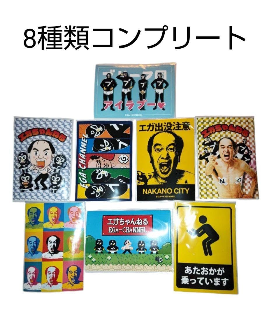 Amazon.co.jp: エガちゃんねるステッカー ファミマプリント 8種類