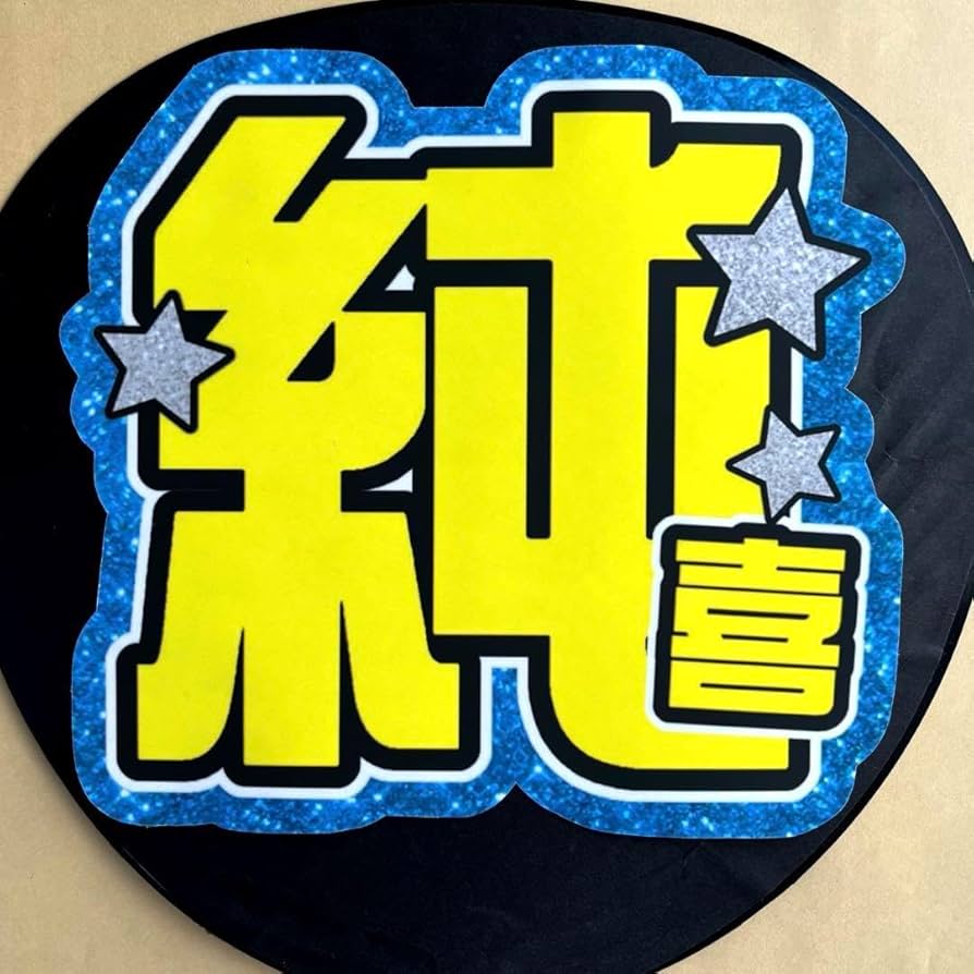Amazon.co.jp: JO1 河野純喜 うちわ文字 名前文字 ファンサうちわ