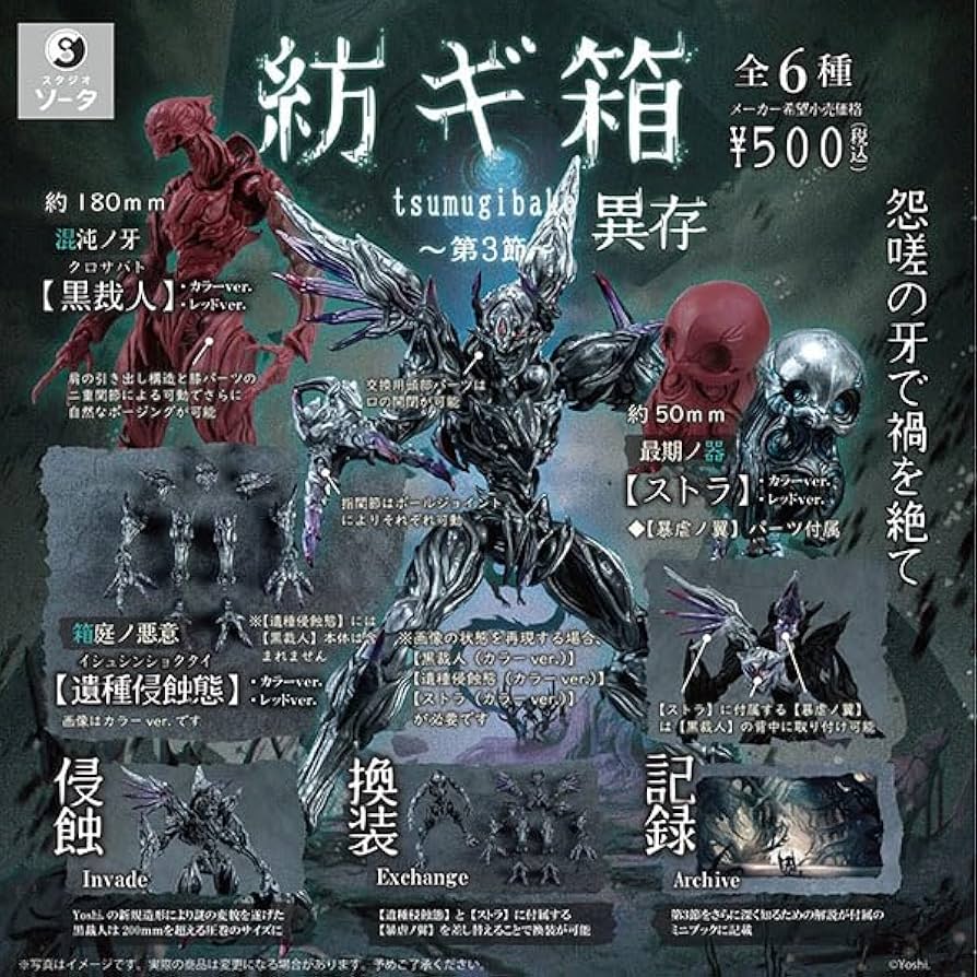 Amazon | 紡ギ箱 ～第3節～ 異存 全6種セット ガチャガチャ カプセル