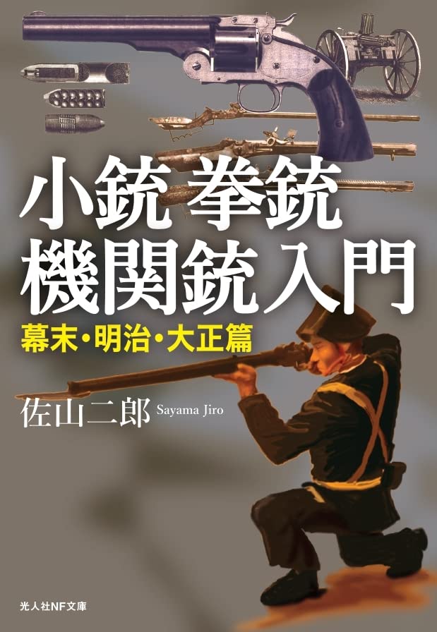 Amazon.co.jp: 小銃 拳銃 機関銃入門 幕末・明治・大正篇 (光人社NF