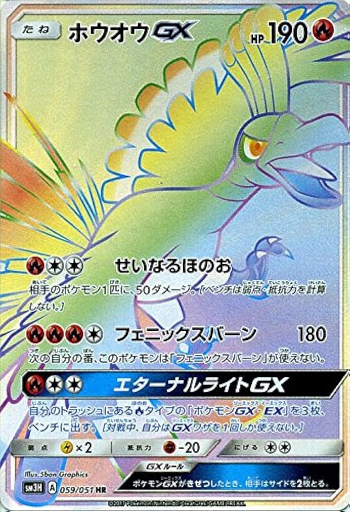 Amazon.co.jp | ポケモンカードゲームSM/ホウオウGX（HR）/闘う虹を見