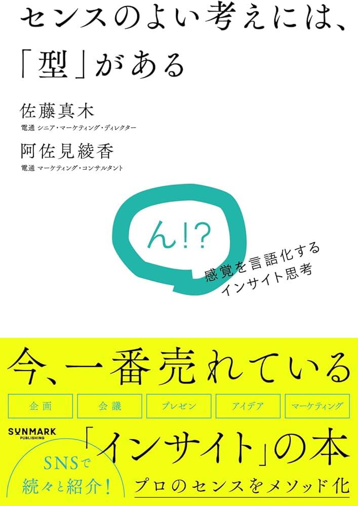 センスのよい考えには、「型」がある | 佐藤真木, 阿佐見綾香 |本