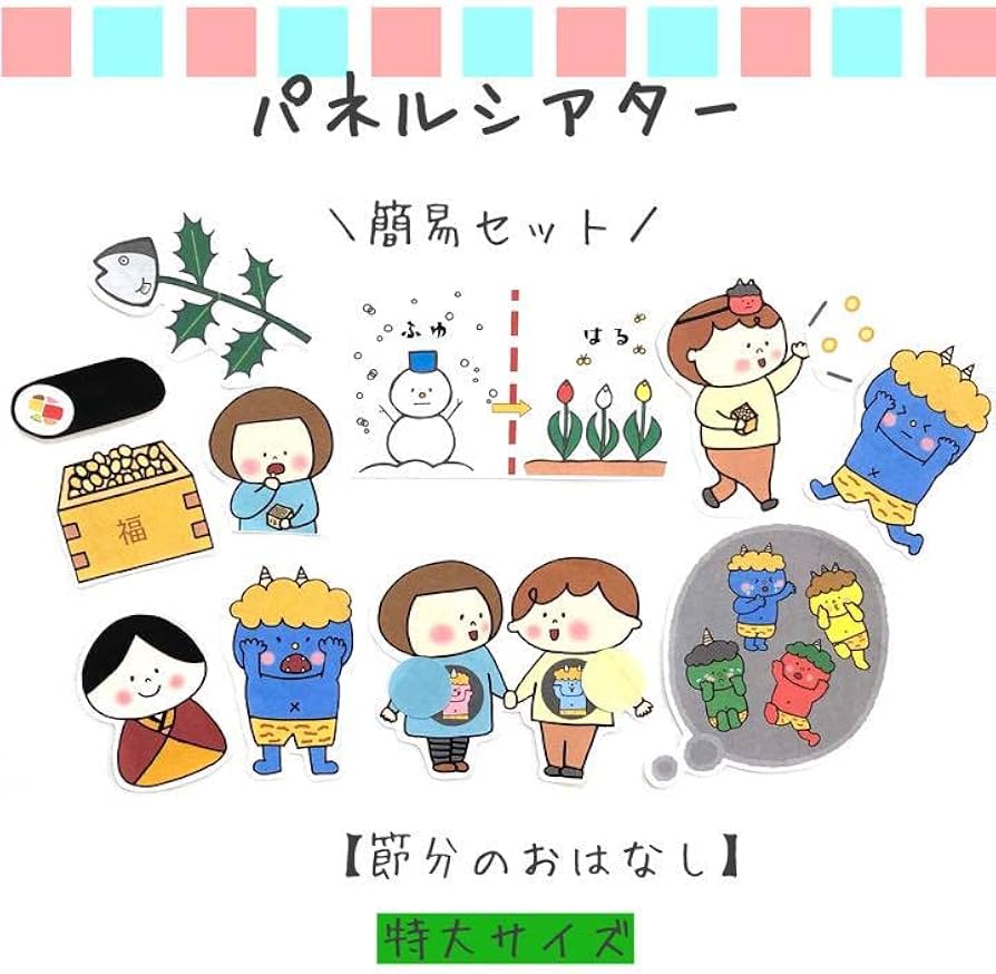 Amazon.co.jp: パネルシアター 節分の由来 保育 節分 豆まき