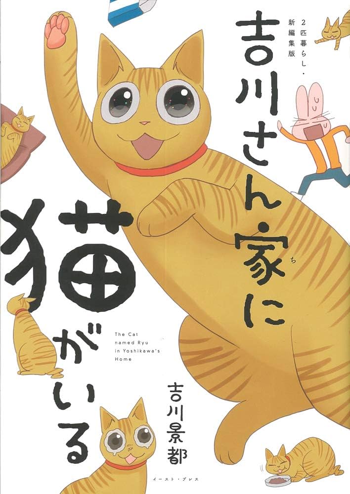 吉川さん家に猫がいる 2匹暮らし・新編集版 | 吉川景都 |本 | 通販