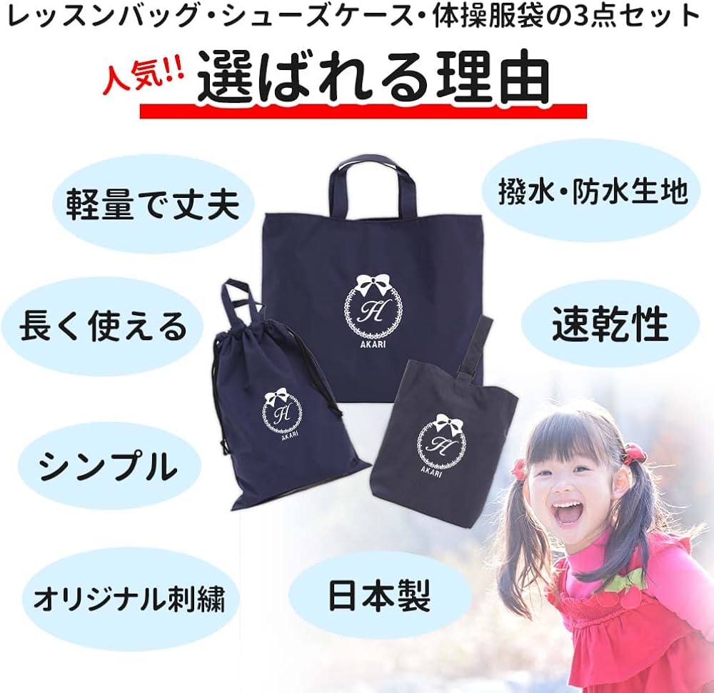 Amazon.co.jp: 入園入学 レッスンバッグ・シューズケース・体操着袋の3