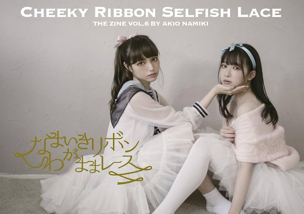 Amazon.co.jp: なまいきリボンわがままレース vol.6 (TWJ BOOKS