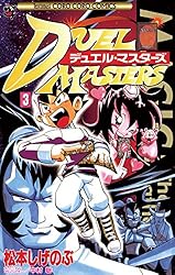 Amazon.co.jp: デュエル・マスターズ（3） (てんとう虫コミックス