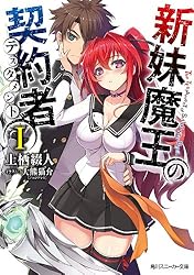 Amazon.co.jp: 新妹魔王の契約者 V (角川スニーカー文庫) 電子書籍: 上