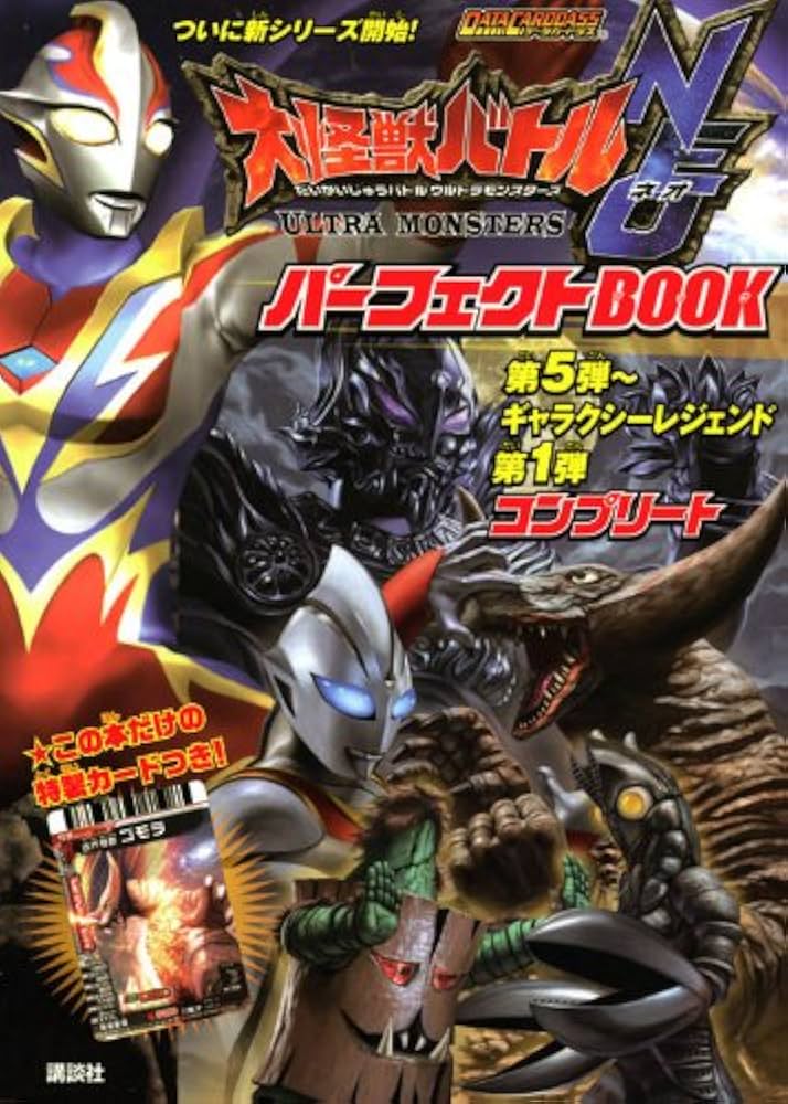 Amazon.co.jp: 大怪獣バトルウルトラモンスターズNEOパーフェクトBOOK