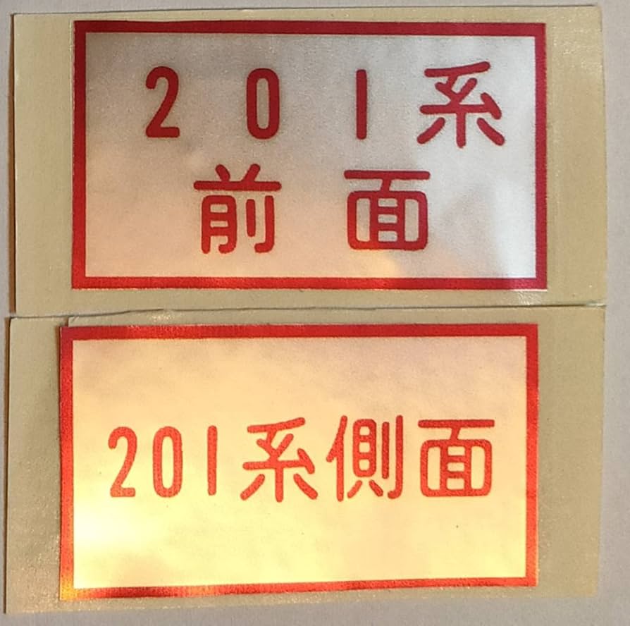 Amazon.co.jp: 激レア 国鉄 JR東日本 201系方向幕表示器シール（前面