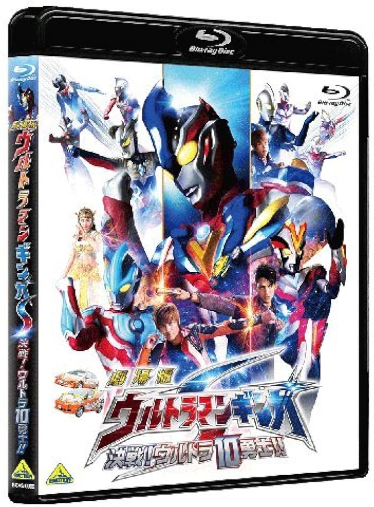 Amazon.co.jp: 劇場版 ウルトラマンギンガS 決戦!ウルトラ10勇士