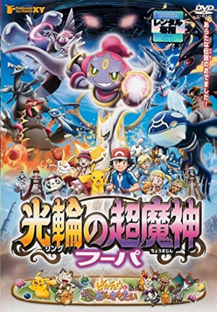 Amazon.co.jp: ポケモン・ザ・ムービーXY 光輪の超魔神 フーパ リング
