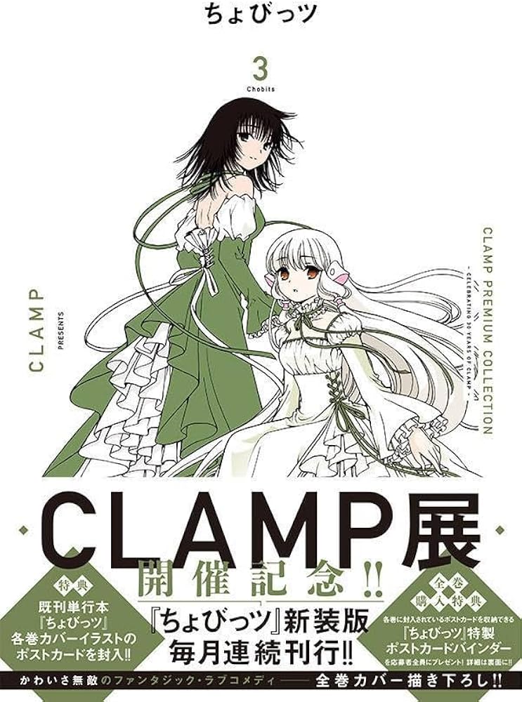 CLAMP PREMIUM COLLECTION ちょびっツ(3) (KCデラックス) | CLAMP |本
