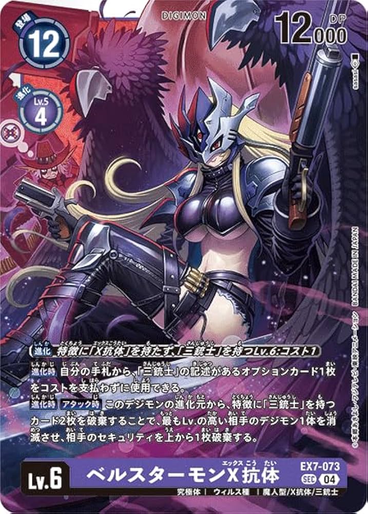 Amazon.co.jp: デジモンカードゲーム EX7-073 ベルスターモンX抗体