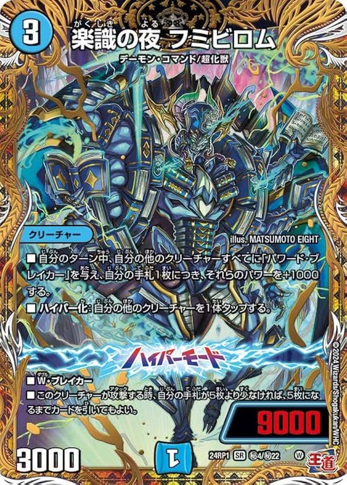 Amazon.co.jp: デュエルマスターズ 王道篇 楽識の夜 フミビロム