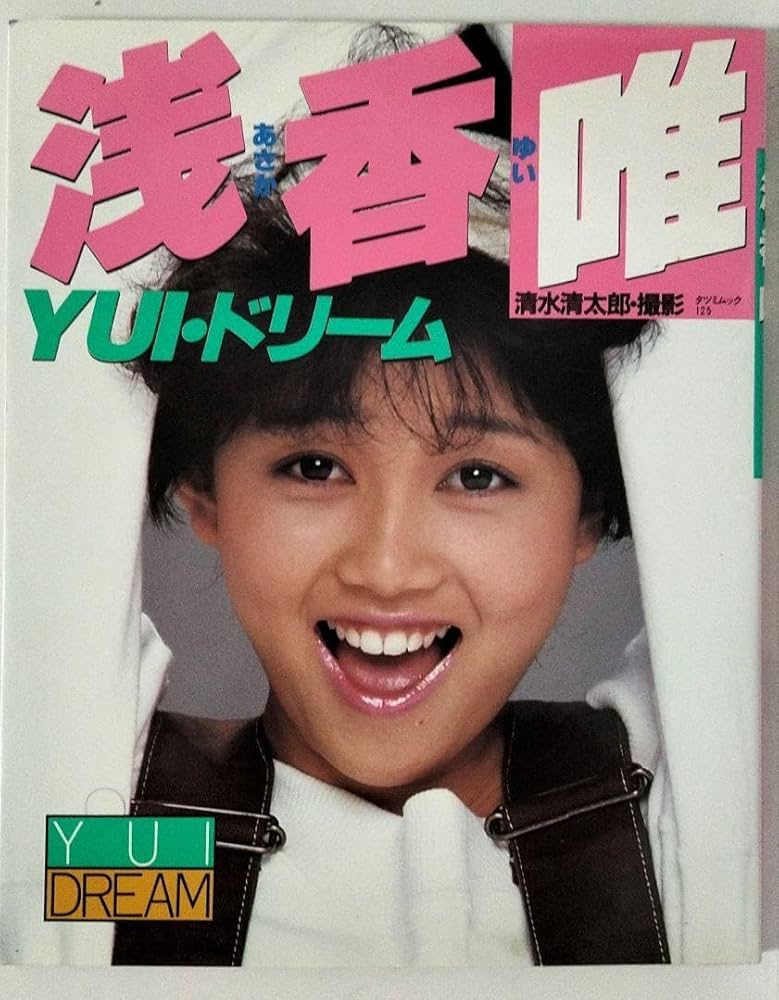 Amazon.co.jp: 浅香唯写真集 : おもちゃ