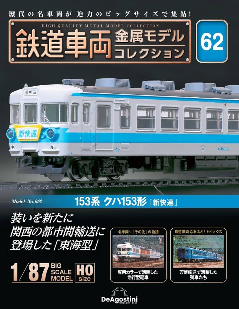 鉄道車両 金属モデルコレクション 第62号(153系 クハ153形「新快速