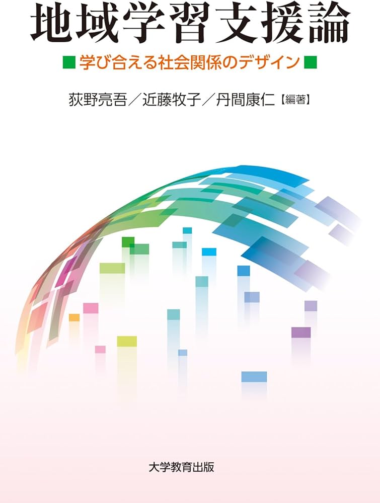 地域学習支援論-学び合える社会関係のデザイン- | 荻野亮吾, 近藤牧子