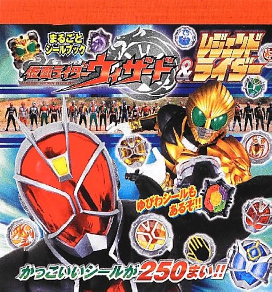 仮面ライダーウィザード&レジェンドライダー (まるごとシールブック