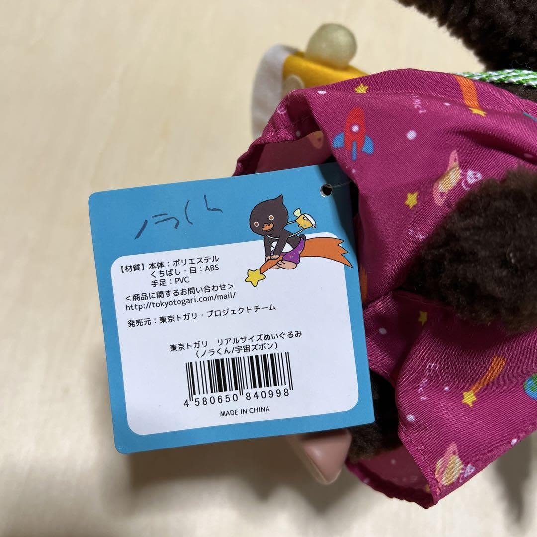 Amazon.co.jp: 東京トガリ ノラくん 宇宙ズボン リアルサイズ