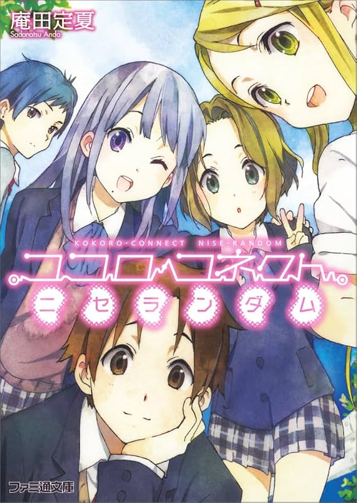 Amazon.co.jp: ココロコネクト ニセランダム (ファミ通文庫) : 庵田 定