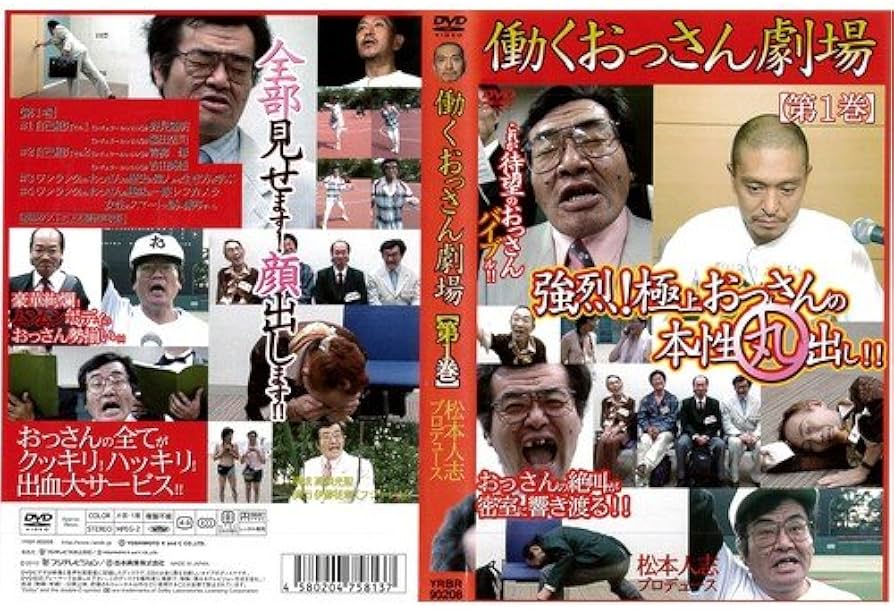 Amazon.co.jp: 働くおっさん劇場 1[レンタル落ち] : DVD