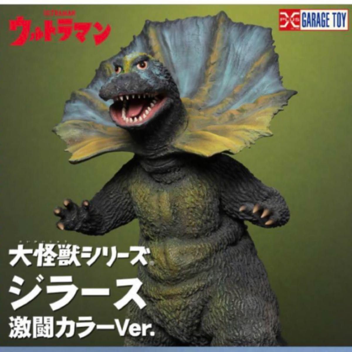 Amazon.co.jp: 大怪獣シリーズ ジラース 激闘カラーVer. 少年リック