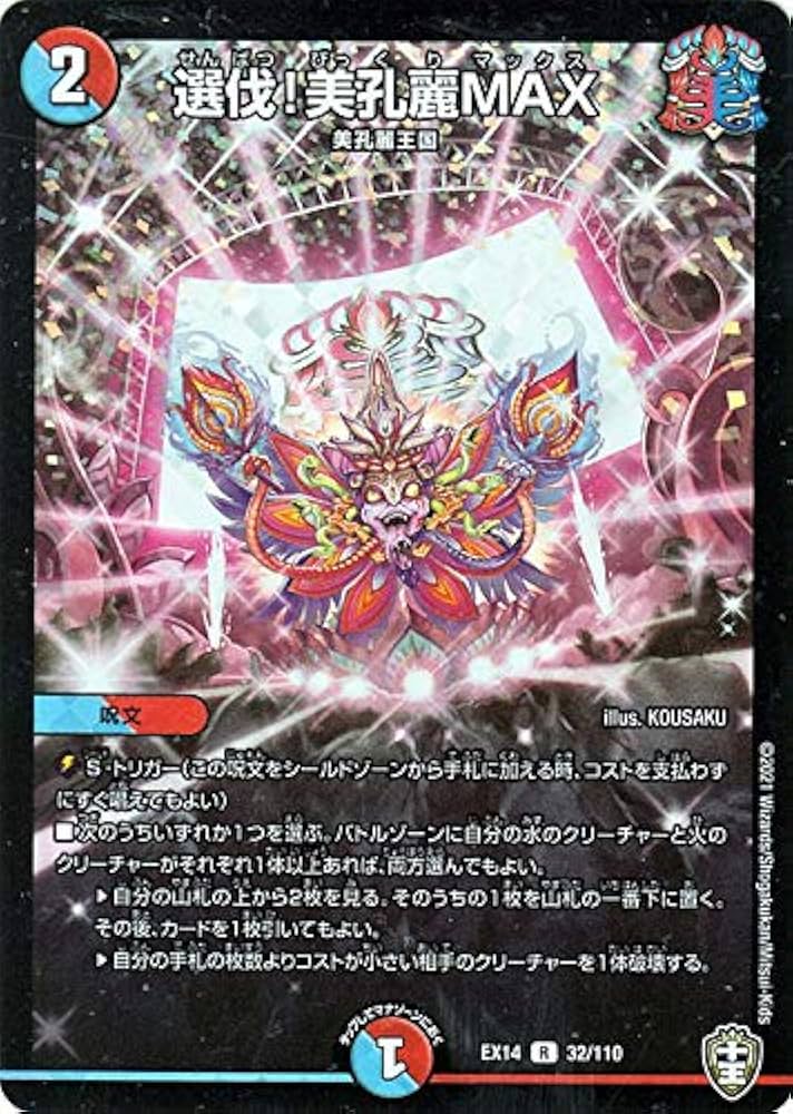 Amazon.co.jp: デュエルマスターズ 選伐!美孔麗MAX(ホイル使用)(レア