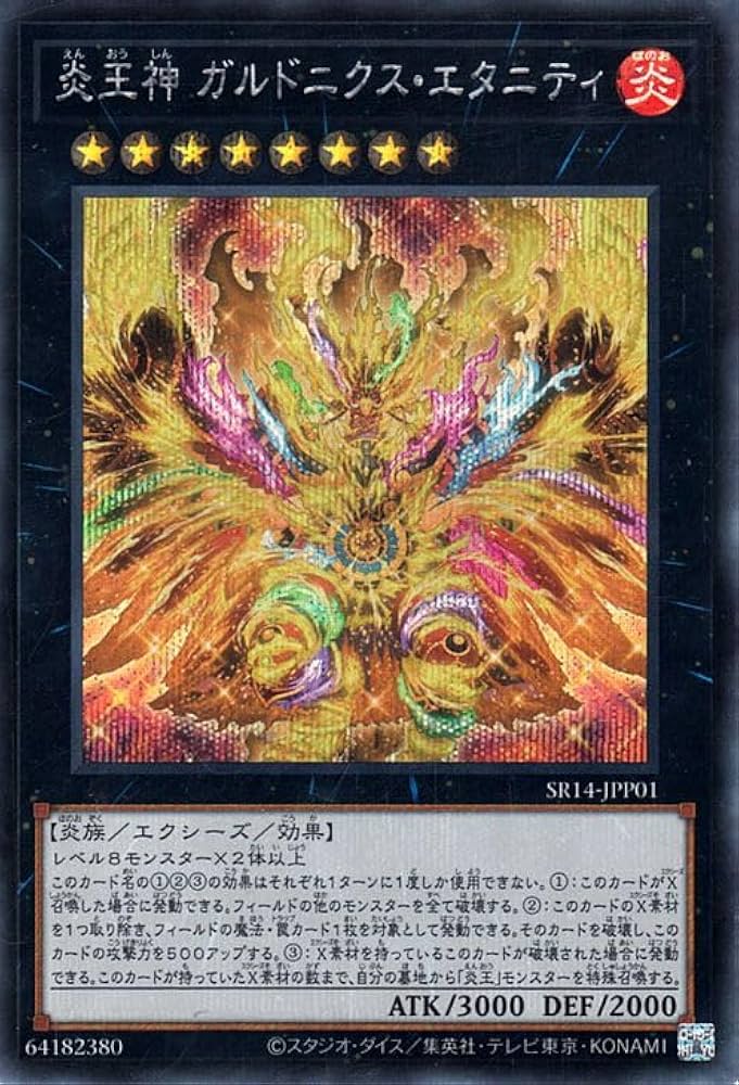 Amazon.co.jp: 遊戯王カード 炎王神 ガルドニクス・エタニティ