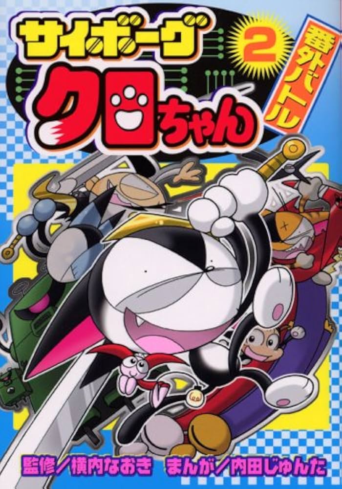 Amazon.co.jp: サイボーグクロちゃん番外バトル 2 (コミックボンボン