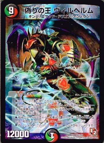 Amazon.co.jp: デュエルマスターズ【偽りの王 ヴィルヘルム