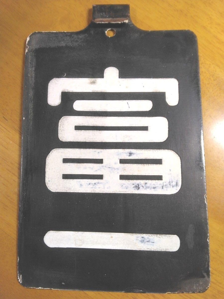 Amazon.co.jp: 鉄道部品 国鉄 金沢鉄道管理局 富山第一機関区 区名札