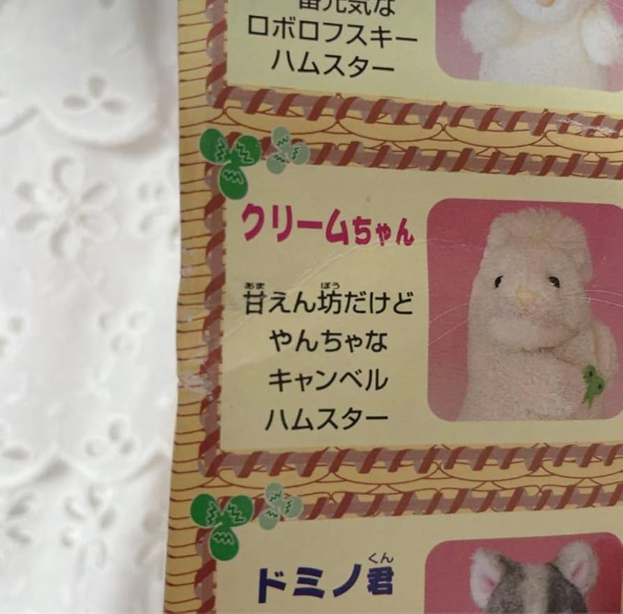 Amazon.co.jp: 箱入りレア レトロ ミニペットクラブ わたしの