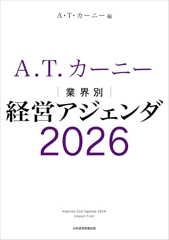 Amazon.co.jp: A.T. カーニー 業界別 経営アジェンダ 2026 : A.T.