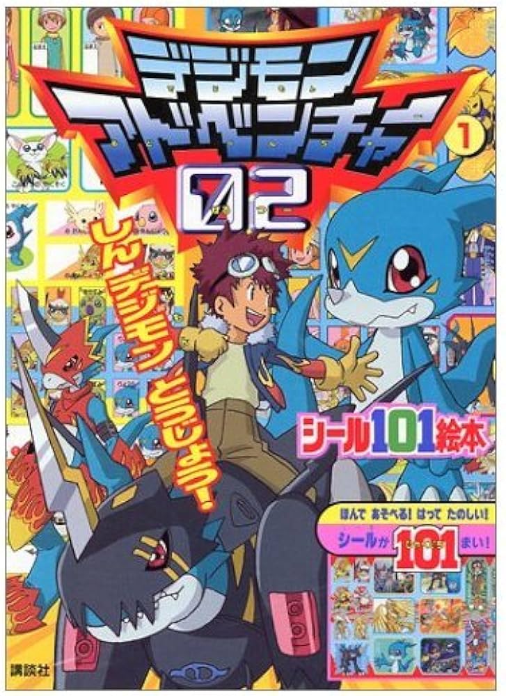 デジモンアドベンチャー02 1 (講談社シール101絵本 38) |本 | 通販