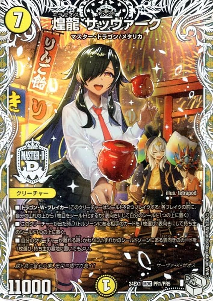 Amazon.co.jp: デュエルマスターズ 煌龍 サッヴァーク(マスター