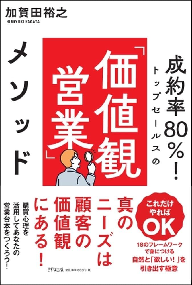 成約率80%!トップセールスの「価値観営業」メソッド | 加賀田裕之 |本