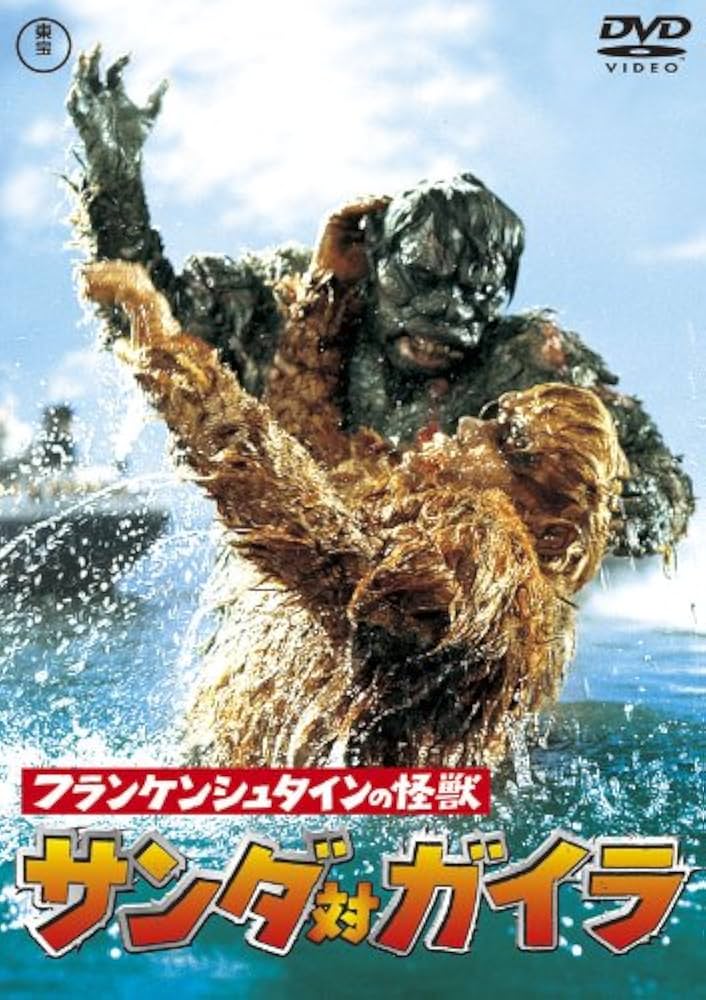 Amazon.co.jp: フランケンシュタインの怪獣 サンダ対ガイラ [東宝DVD