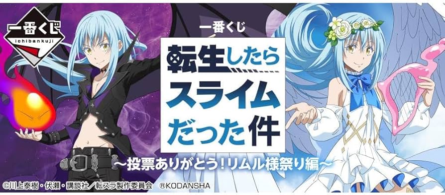 Amazon.co.jp: 一番くじ 転生したらスライムだった件 ～投票ありがとう