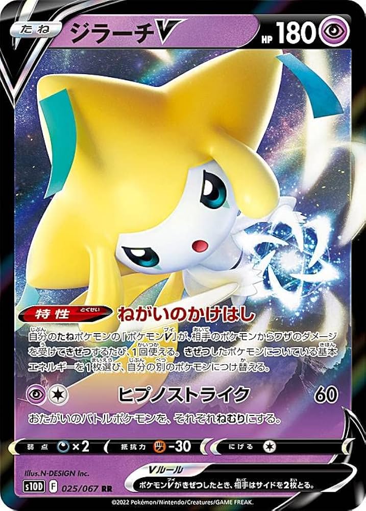Amazon.co.jp: ポケモンカードゲーム S10D 025/067 ジラーチV 超 (RR