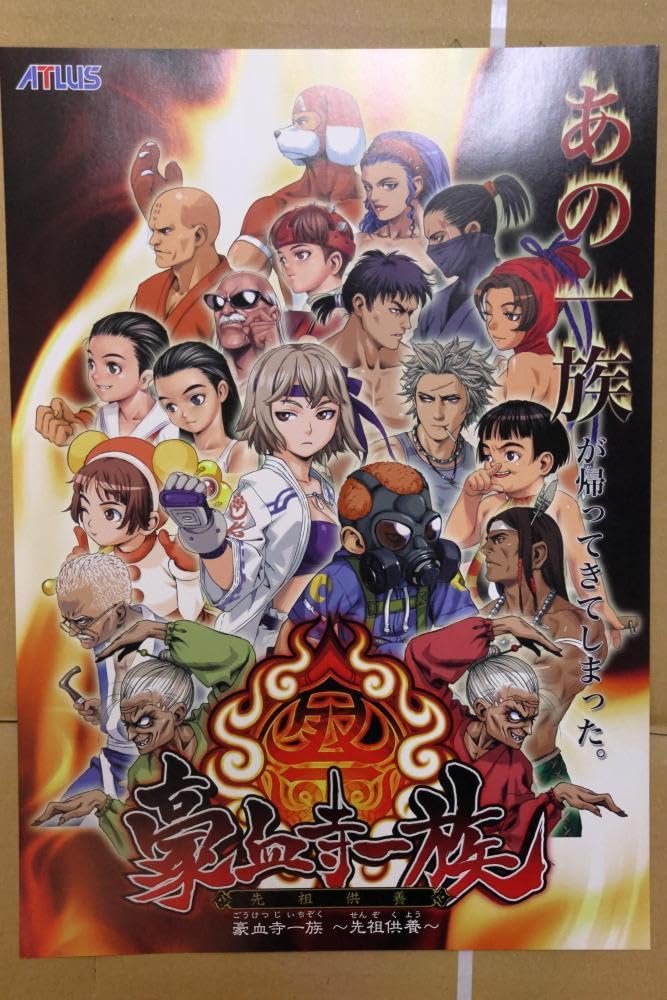 Amazon.co.jp: 豪血寺一族 先祖供養 A4サイズ チラシポスター : 文房具