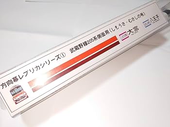 Amazon | 記念品・205系武蔵野線 側面行先方向幕 しもうさ号むさしの号