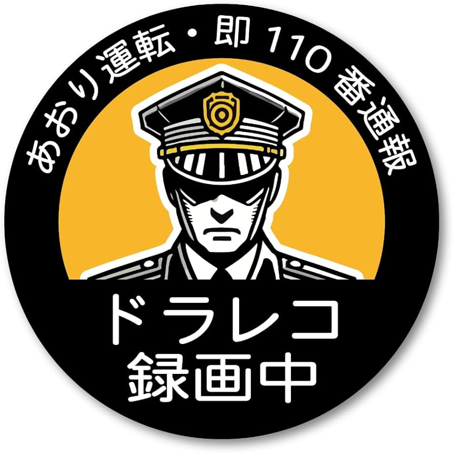 Amazon | あおり運転防止ステッカー 110番通報 ドラレコ録画中 交通