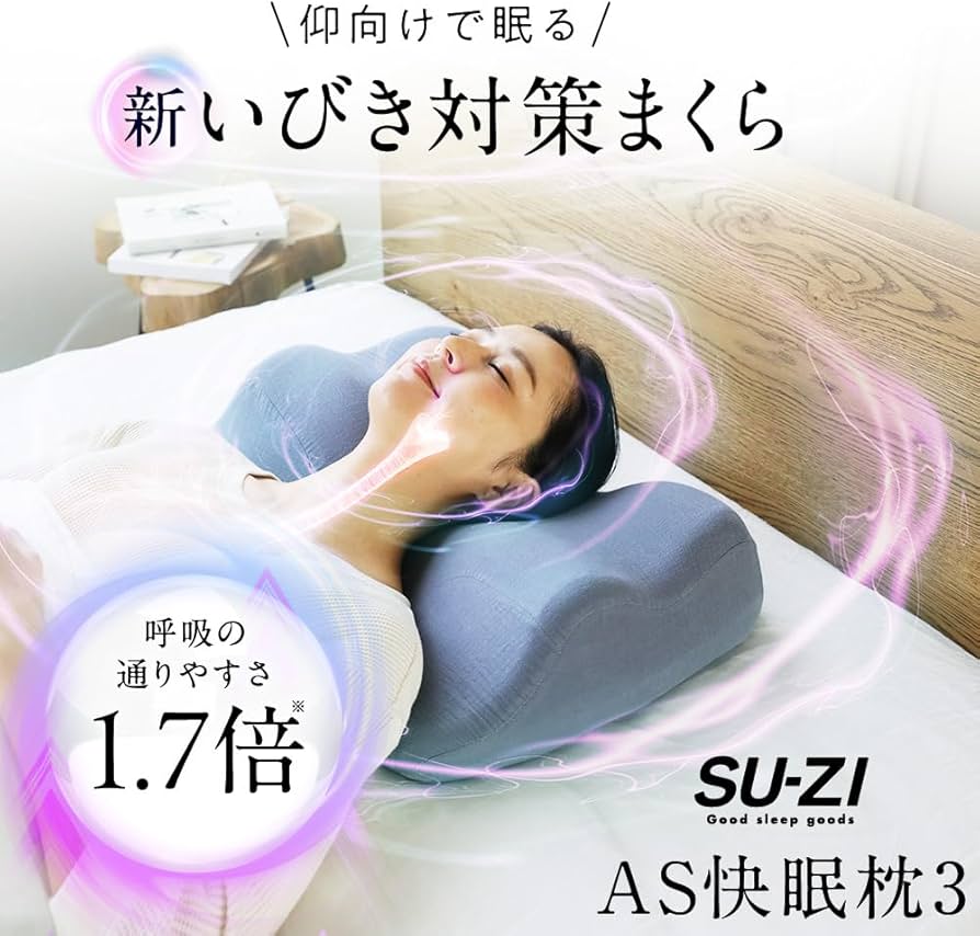 Amazon｜[SU-ZI] [スージー] AS快眠枕3 仰向け 呼吸 気道 寝返り 快眠